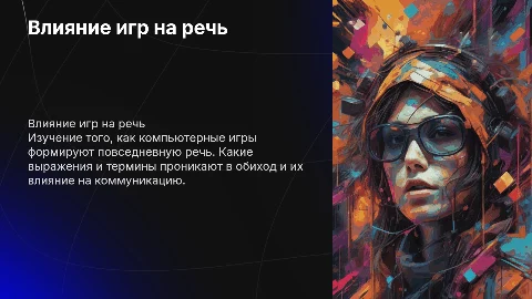 Влияние компьютерных игр на повседневную речь: презентация