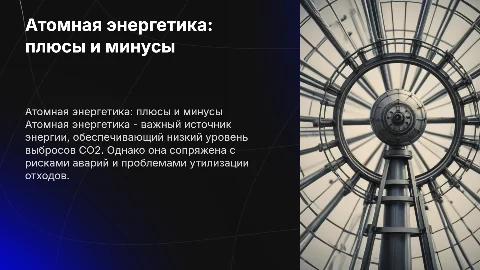 атомная энергетика + и -
