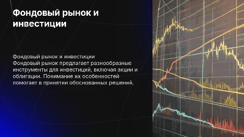 фондовый рынок и его инструменты как делать инвестиции