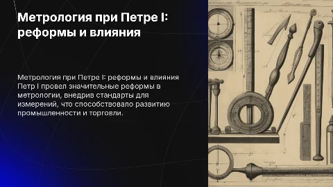 Метрология в период правлении Петра 1