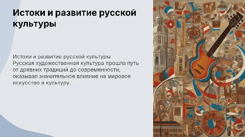 Русская художественная культура: истоки и вклад в мировую культуру
