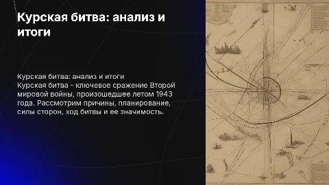 Курская битва: причины, планирование и итоги сражения
