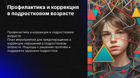 План профилактических мероприятий для подростков