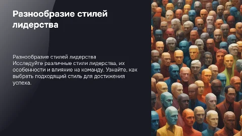 Стили лидерства