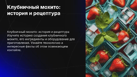 Клубничный мохито: история, ингредиенты и технология приготовления