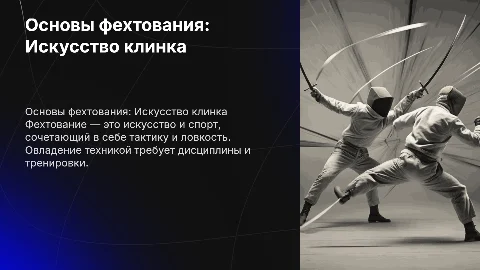 Фехтование