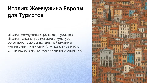 Описание Италии с целью привлечения туристов