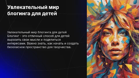 лекция про блогинг для детей от 7 до 10 лет