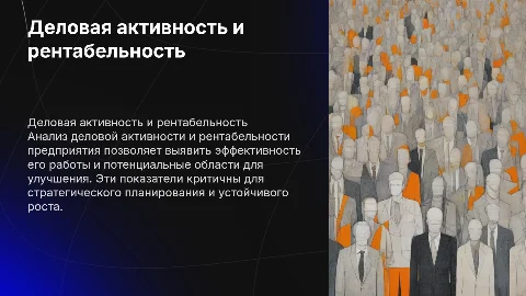 деловая активность и рентабельность предприятия