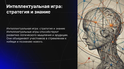 интеллектуальная игра