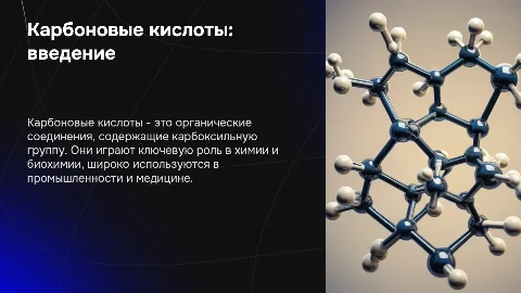 Презентация: Карбоновые кислоты: виды, свойства и применение в