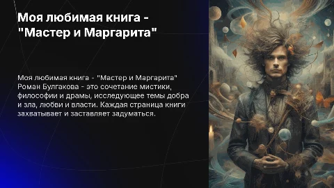 Моя любимая книга - "Мастер и Маргарита" М. А. Булгаков