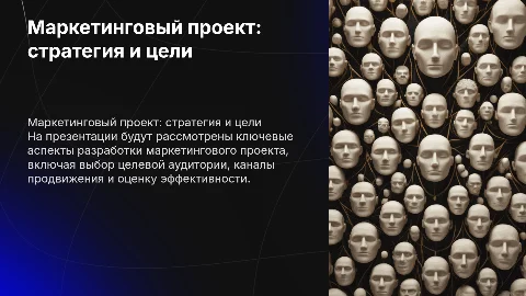 Маркетинговый проект