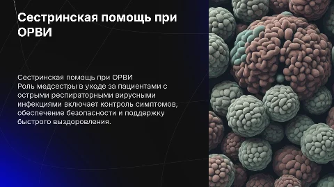 Сестринская деятельность при острых респираторных инфекциях