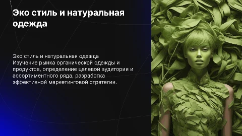 Эко стиль и одежда из натуральных продуктов: анализ рынка