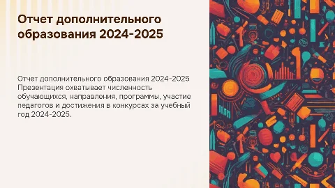 Отчет руководителя дополнительного образования за 2024-2025