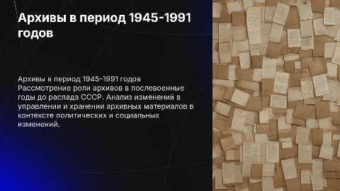 Архивы в 1945-1991 годы
