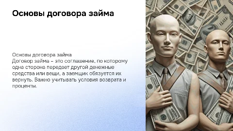 Договор займа