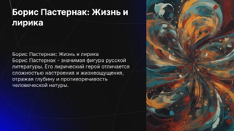 Борис Пастернак: Лирический герой и его сложные настроения