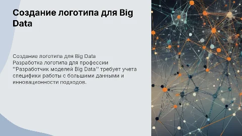 создание логотипа на профессию «Разработчик моделей Big Data»