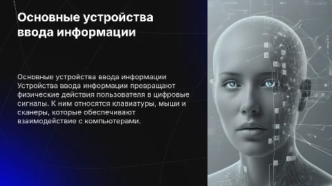 “Устройства ввода информации” Основные устройства ввода информации