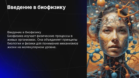 биофизика