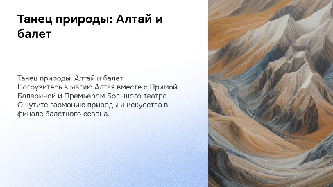 Танец природы: Алтай — балет и отдых на природе