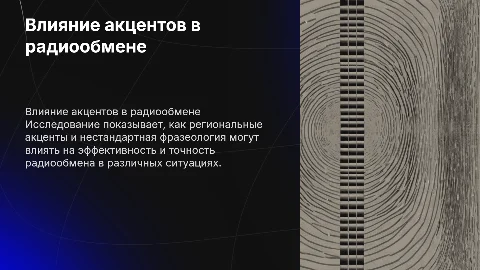 Анализ влияния акцентов на радиообмен в авиации
