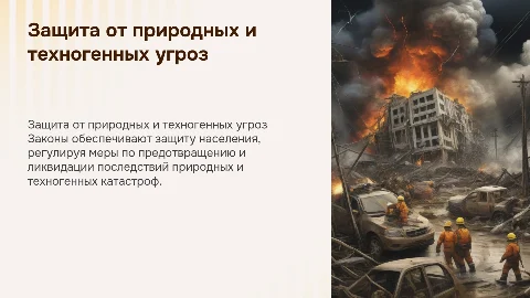Законы о защите населения от природных и ехногенных опасностей