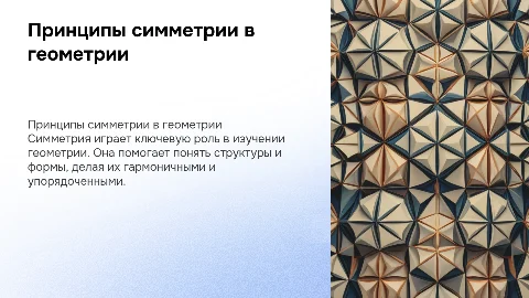 Принципы симметрии в геометрии