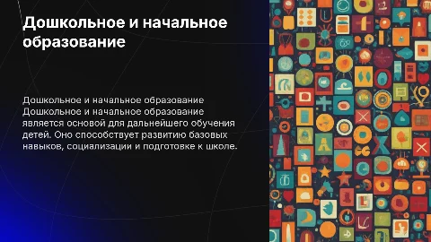 Дошкольное. Начальное образование