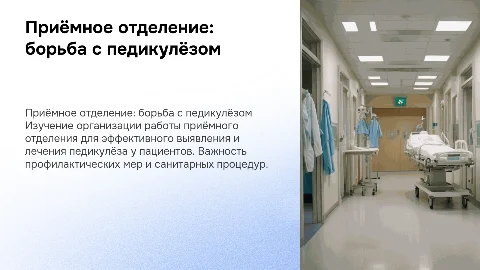 Приёмные отделение педикулеза