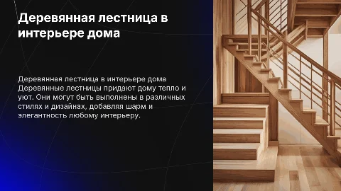 Лестница деревянная в доме