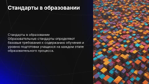 Образовательные стандарты
