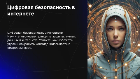 Цифровая безопасность: как защитить себя в интернете