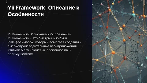 Yii Framework: описание и особенности