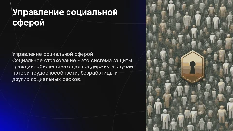 Управление в отраслях социальной сферы: социальное страхование
