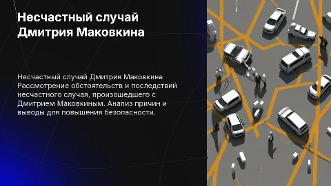несчастный случай дмитрия маковкина