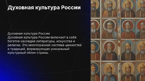 Духовная культура Российской Федерации