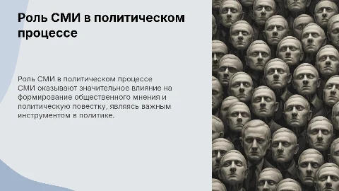 СМИ в политике