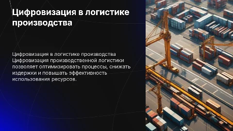 Цифровизация производственной логистики