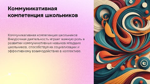 Формирование коммуникативной компетенции младших школьников