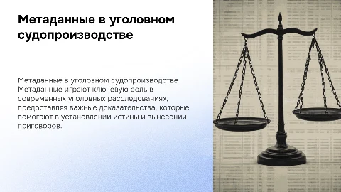 Использование метаданных в уголовном деле в качестве доказательств