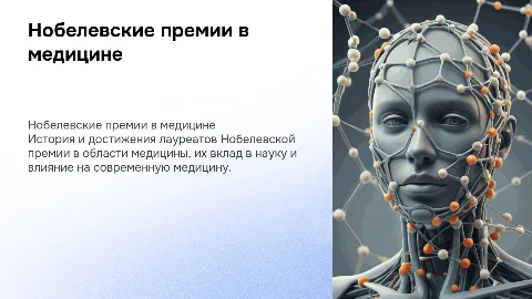 Нобелевские премии в области медицины