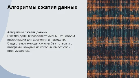 сжатие данных. алгоритмы сжатия . сжатие с потерями