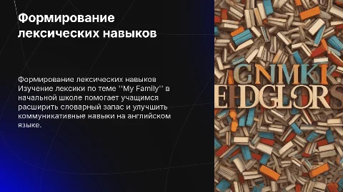 Презентация курсовой работы: Формирование лексических навыков