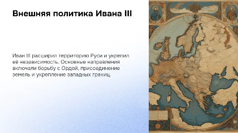 Основные направления внешней политики Ивана III