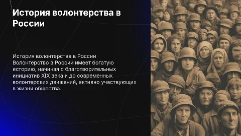 История волонтерства в России
