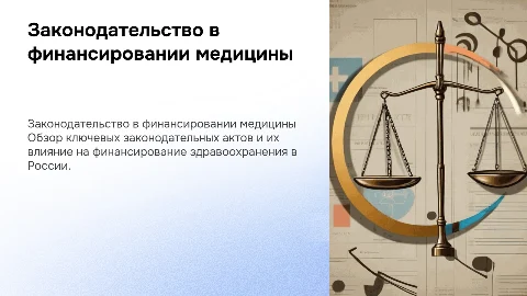 Законодательная база финансирования здравоохранения