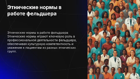 этнические нормы в профессиональной деятельности фельдшера